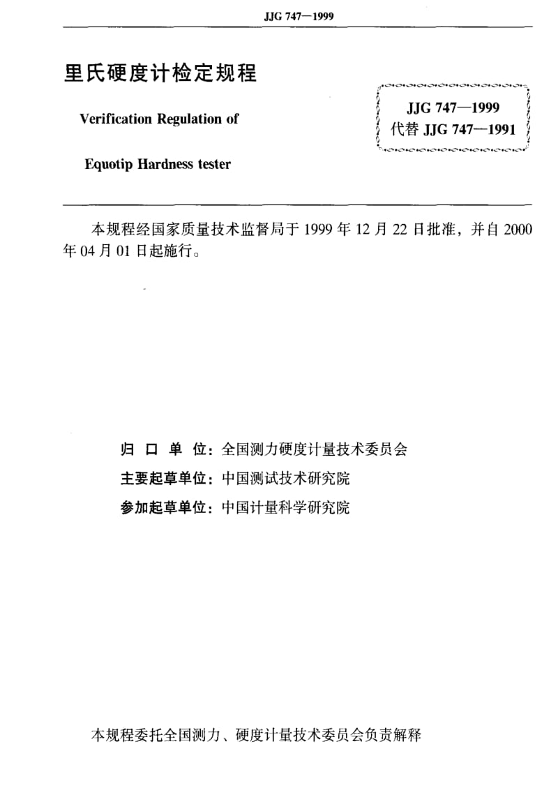 [国家计量标准]-JJG 747-1999 里氏硬度计检定规程.pdf_第2页