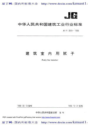 【JG建筑标准规范】JG-T 3049-1998 建筑室内用腻子.pdf