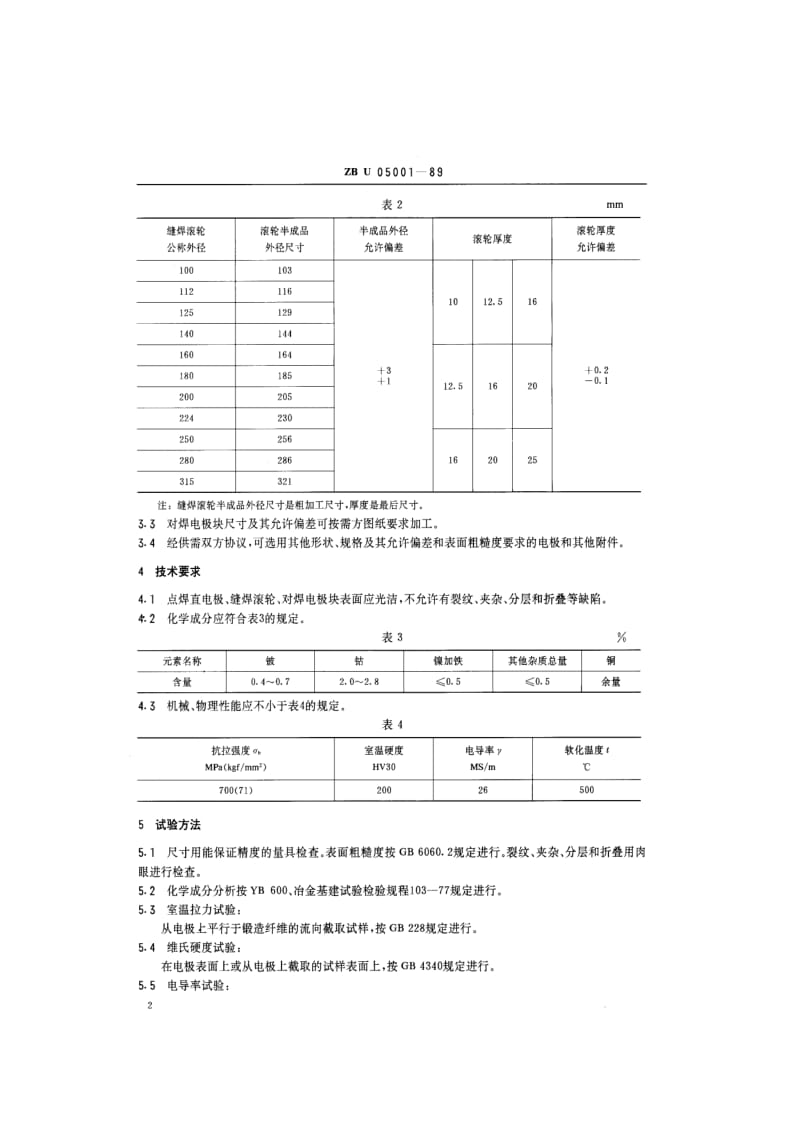 ZB U 05 001-89 铜－钴－铍(CuCo2Be)合金焊接电极.pdf.pdf_第3页