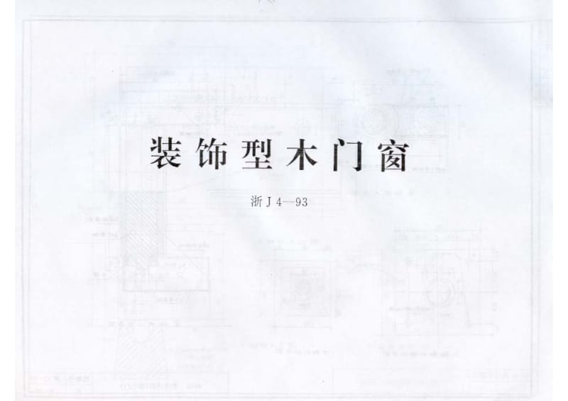 浙J4-93 装饰型木门窗.pdf_第1页