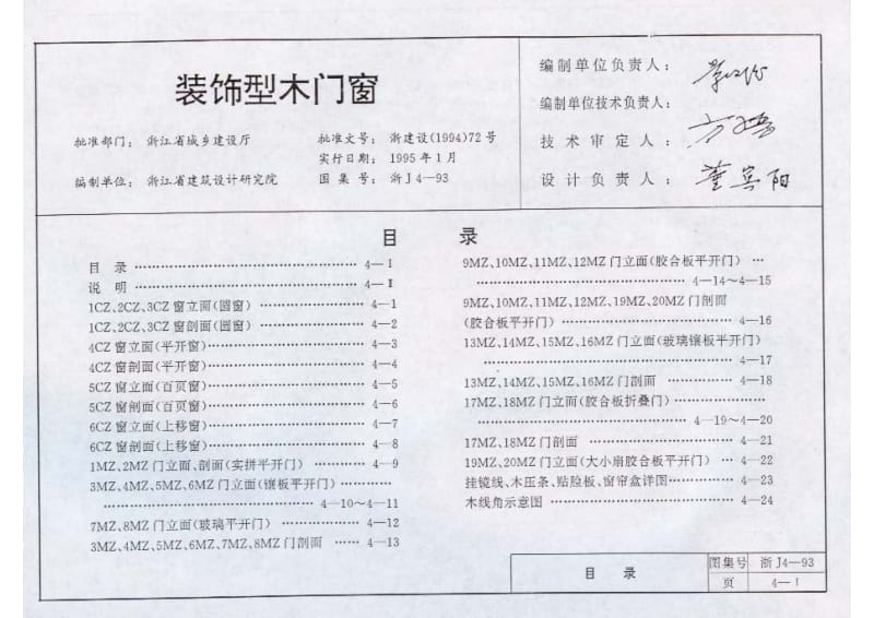 浙J4-93 装饰型木门窗.pdf_第2页