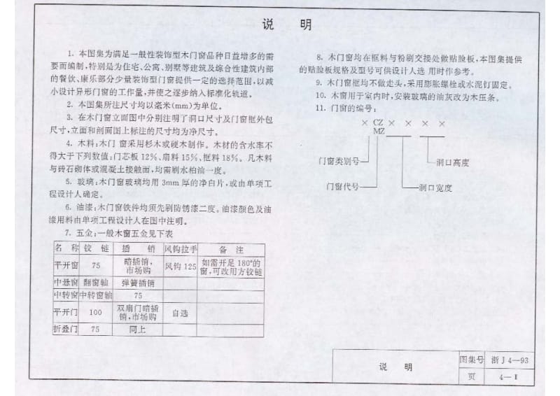浙J4-93 装饰型木门窗.pdf_第3页