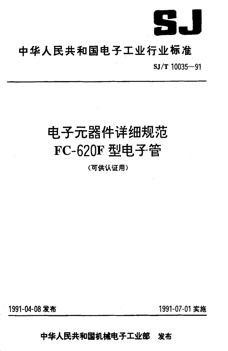 [电子标准]-SJT 10035-1991 电子元器件详细规范 FC-620F型电子管(可供认证用).pdf_第1页