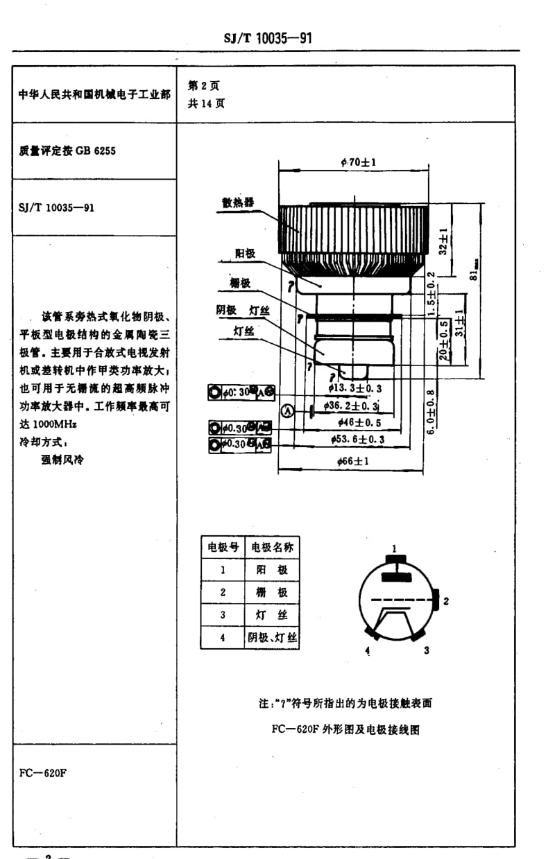 [电子标准]-SJT 10035-1991 电子元器件详细规范 FC-620F型电子管(可供认证用).pdf_第3页