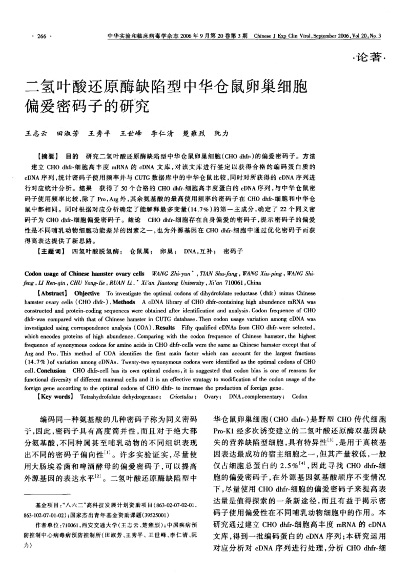 二氢叶酸还原酶缺陷型中华仓鼠卵巢细胞偏爱密码子的研究.pdf_第1页