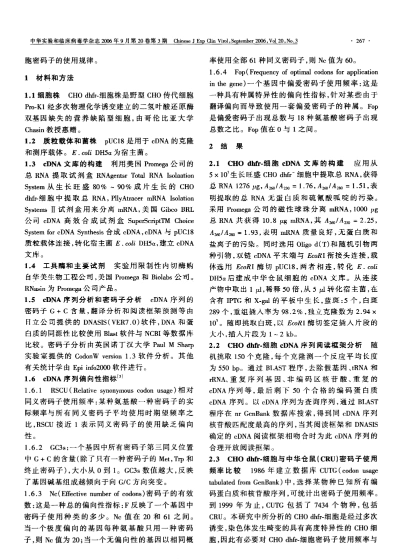 二氢叶酸还原酶缺陷型中华仓鼠卵巢细胞偏爱密码子的研究.pdf_第2页