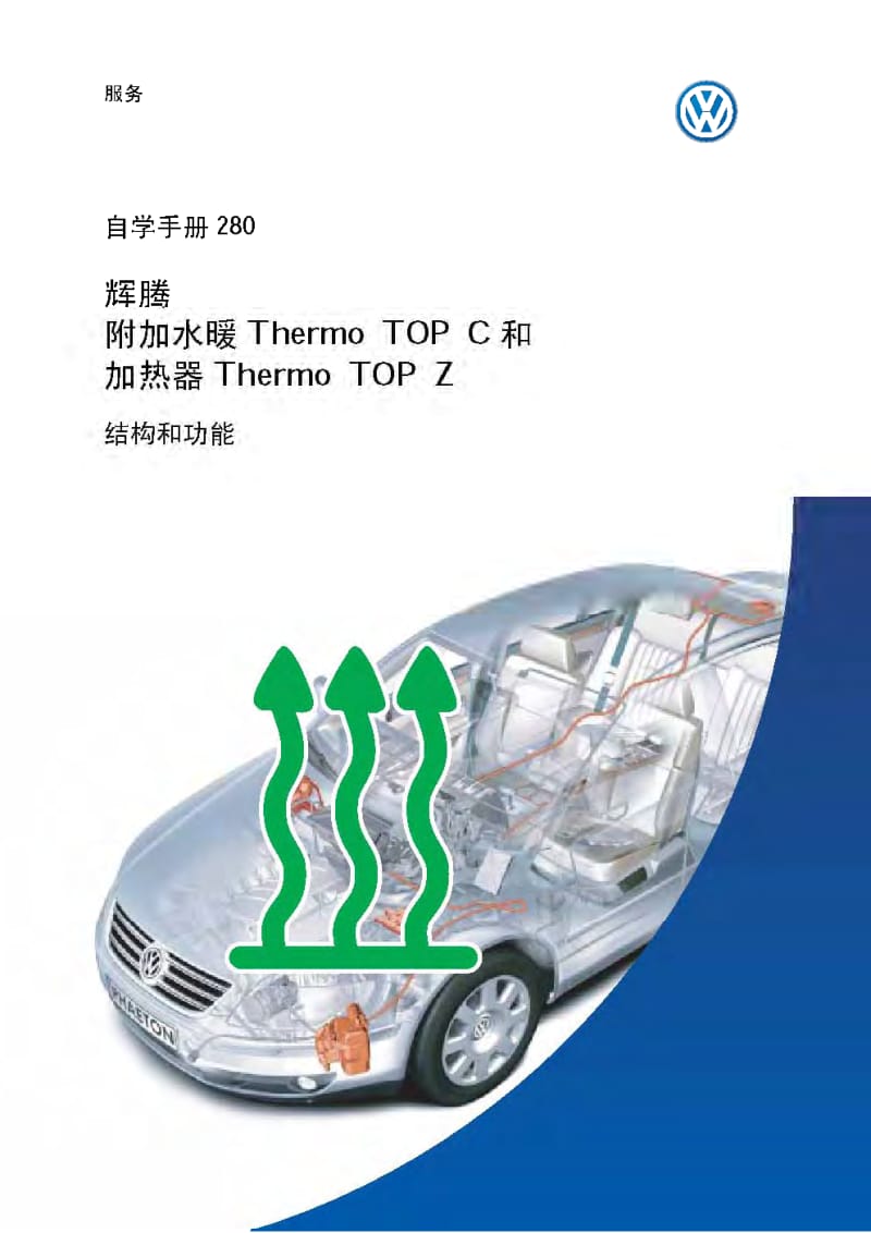 大众灰腾自学手册208 附加水暖Thermo TOP C 和加热器Thermo TOP Z结构和功能.pdf_第1页