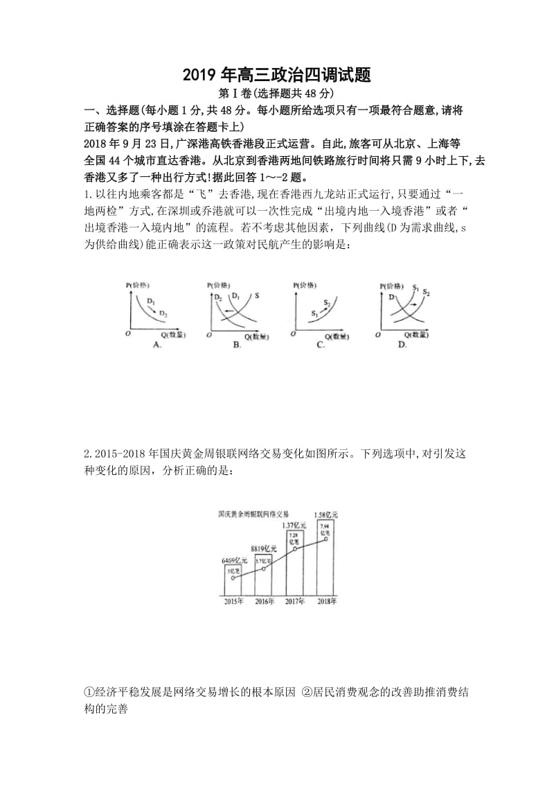 2019年高三政治四调试题.doc_第1页