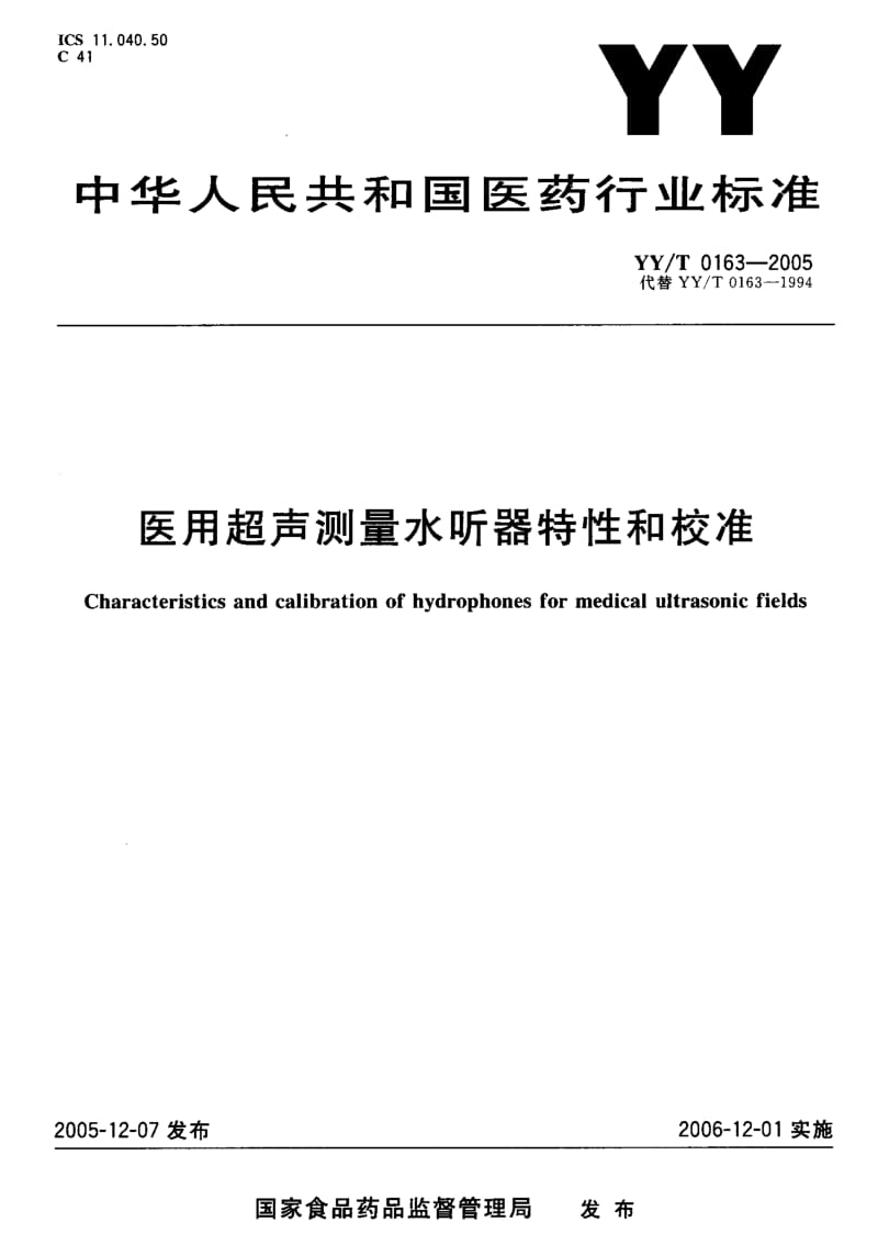 YY-T 0163-2005 医用超声测量水听器特性和校准.pdf.pdf_第1页