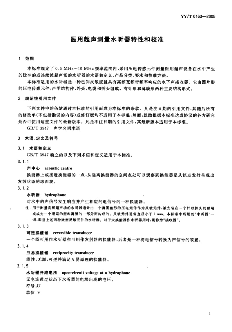 YY-T 0163-2005 医用超声测量水听器特性和校准.pdf.pdf_第3页