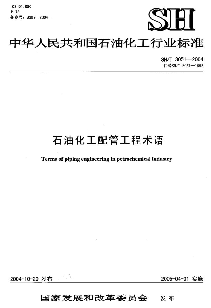 SH3051-2004T石油化工配管工程术语.pdf_第1页