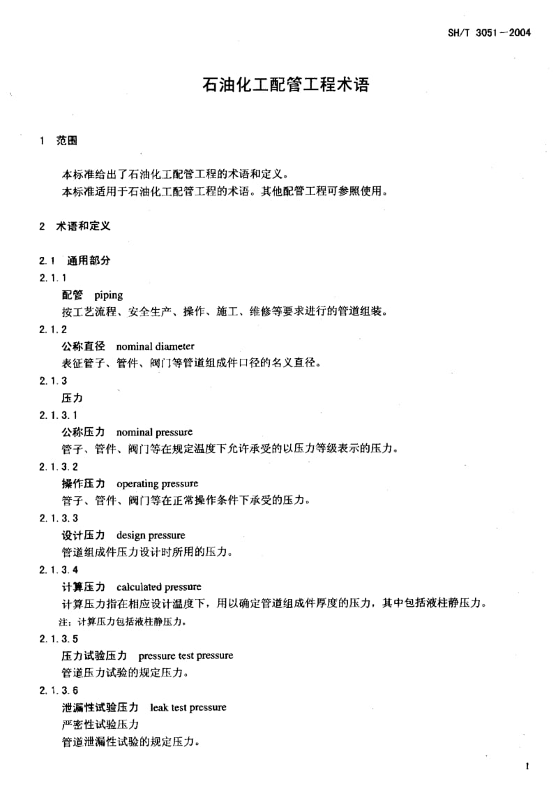 SH3051-2004T石油化工配管工程术语.pdf_第2页