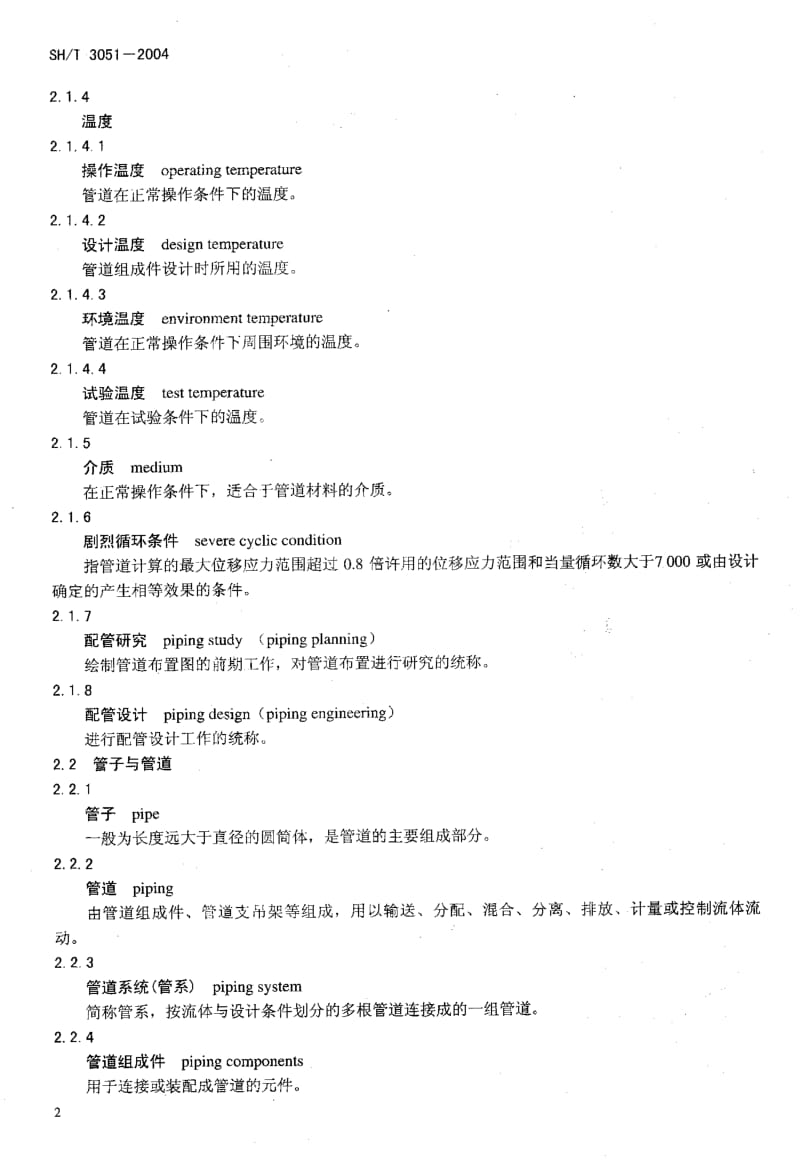 SH3051-2004T石油化工配管工程术语.pdf_第3页