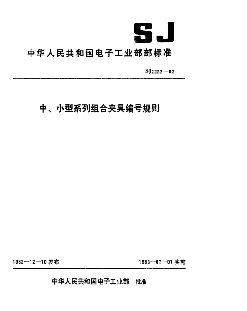 [电子标准]-SJ 2222-1982 中、小型系列组合夹具编号规则.pdf_第1页