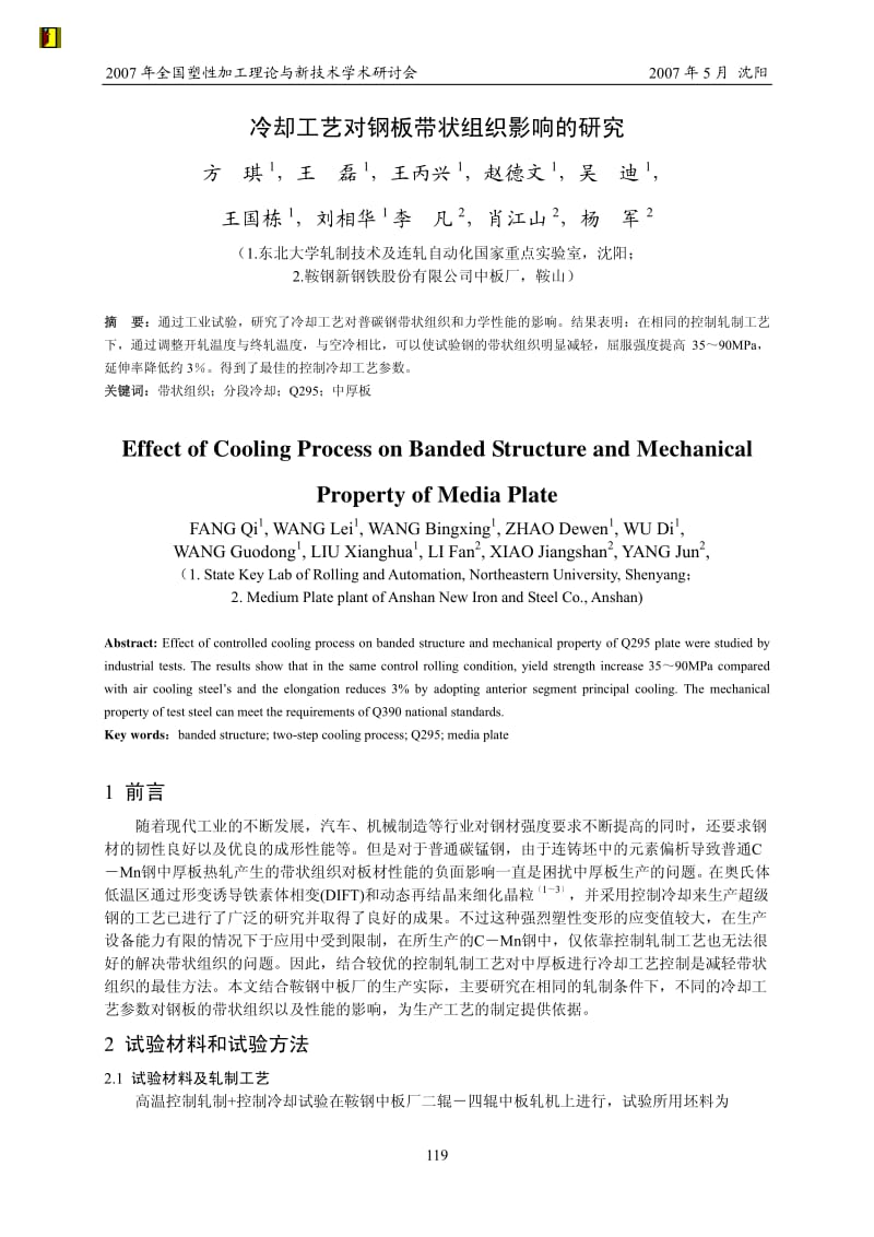 冷却工艺对钢板带状组织影响的研究－RAL方琪.pdf_第1页