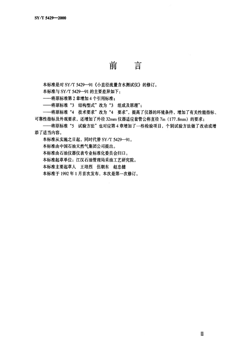 [石油天然气标准]-SY-T 5429-2000 小直径流量含水测试仪.pdf_第2页