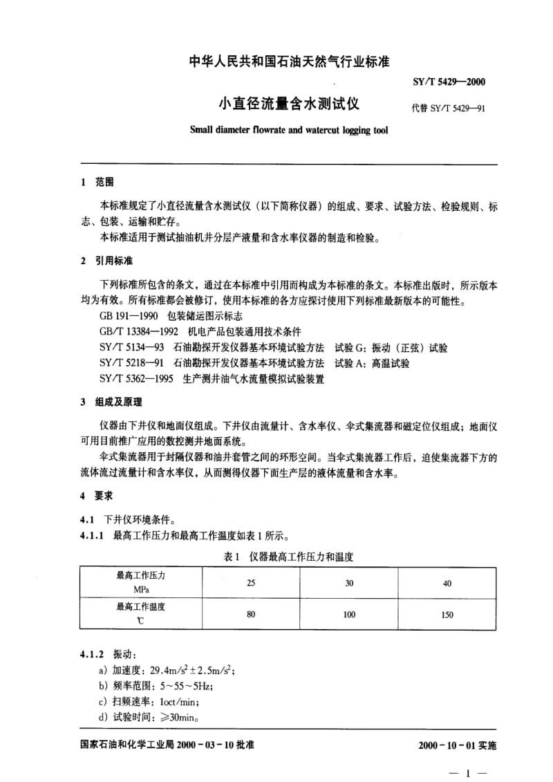 [石油天然气标准]-SY-T 5429-2000 小直径流量含水测试仪.pdf_第3页