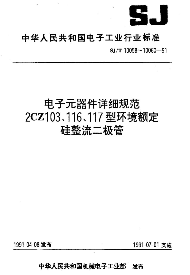 [电子标准]-SJT 10060-1991 电子元器件详细规范 2CZ117型环境额定硅整流二极管.pdf_第1页