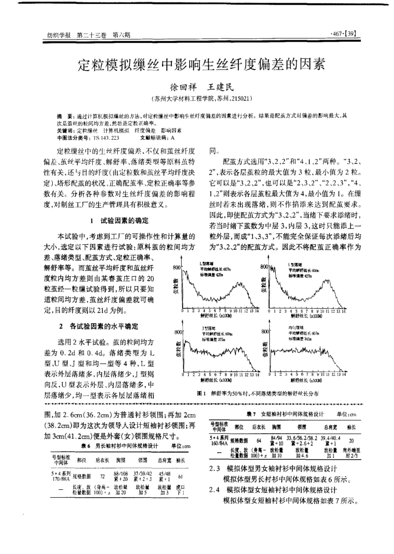 定粒模拟缫丝中影响生丝纤度偏差的因素.pdf_第1页