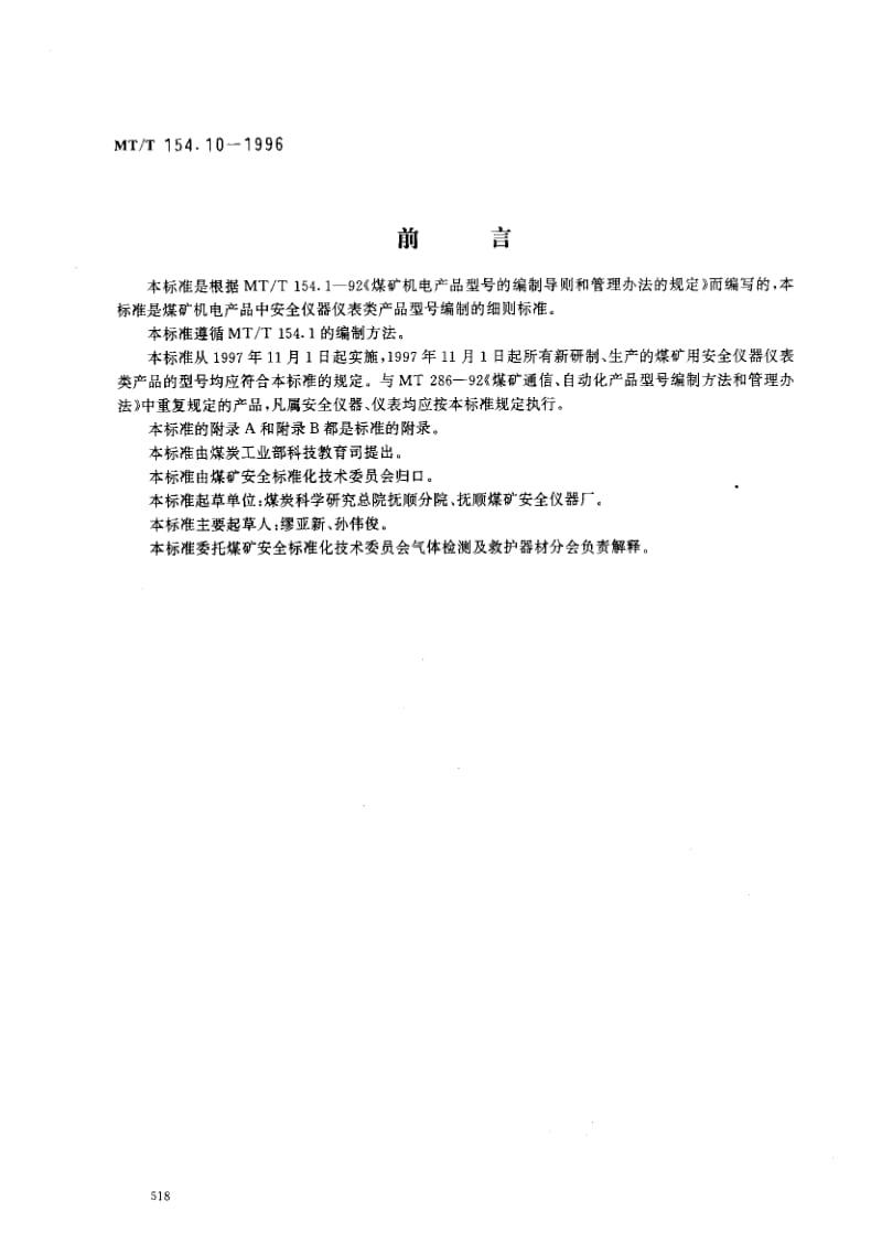 MT煤炭标准-MTT154.10-1996.pdf_第1页