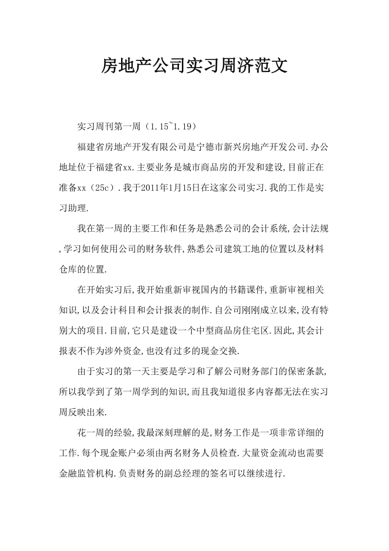 房地产公司实习周记范文.doc_第1页