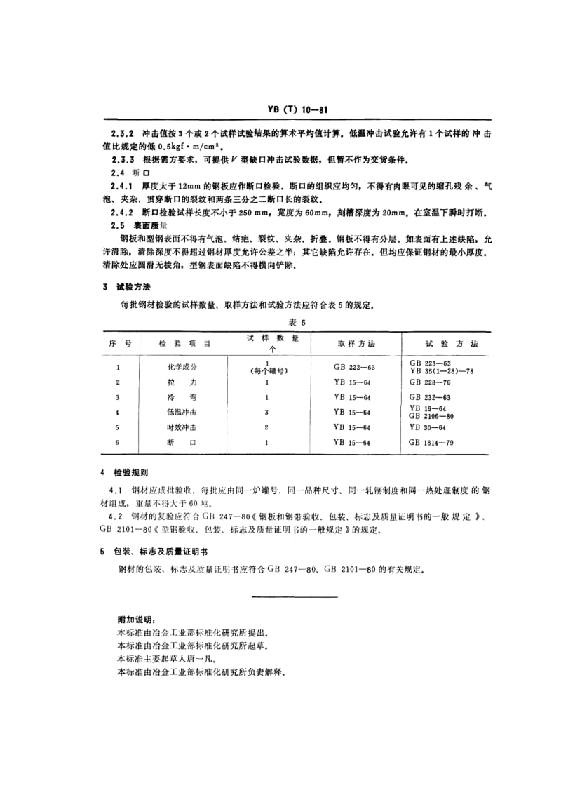 YB(T) 10-1981 桥梁用结构钢.pdf.pdf_第3页