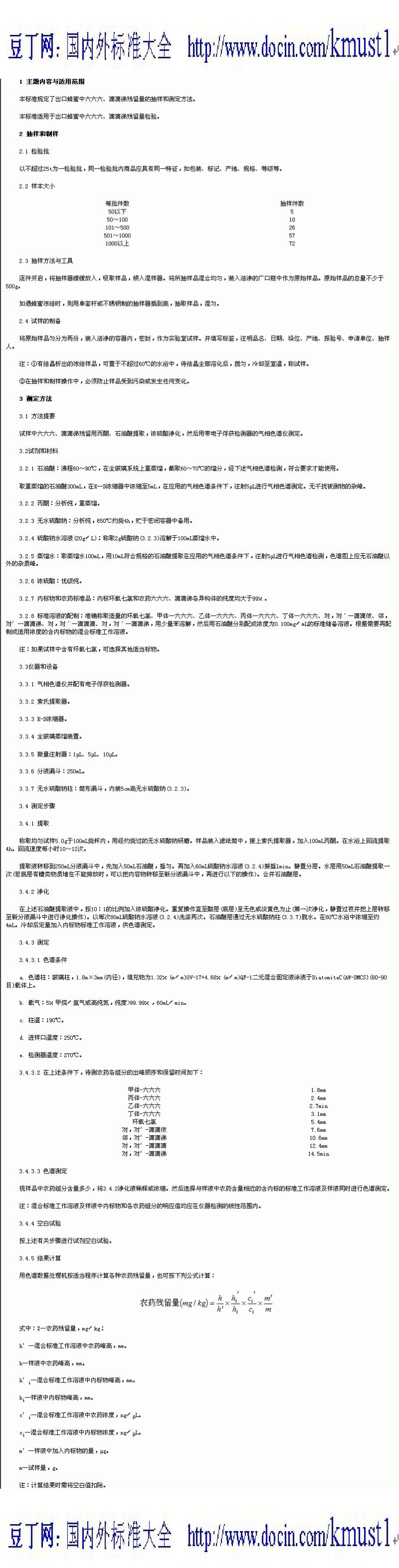 【SN商检行业标准】SN 0130-92 出口蜂产品中六六六、滴滴涕残留量检验方法.pdf_第1页