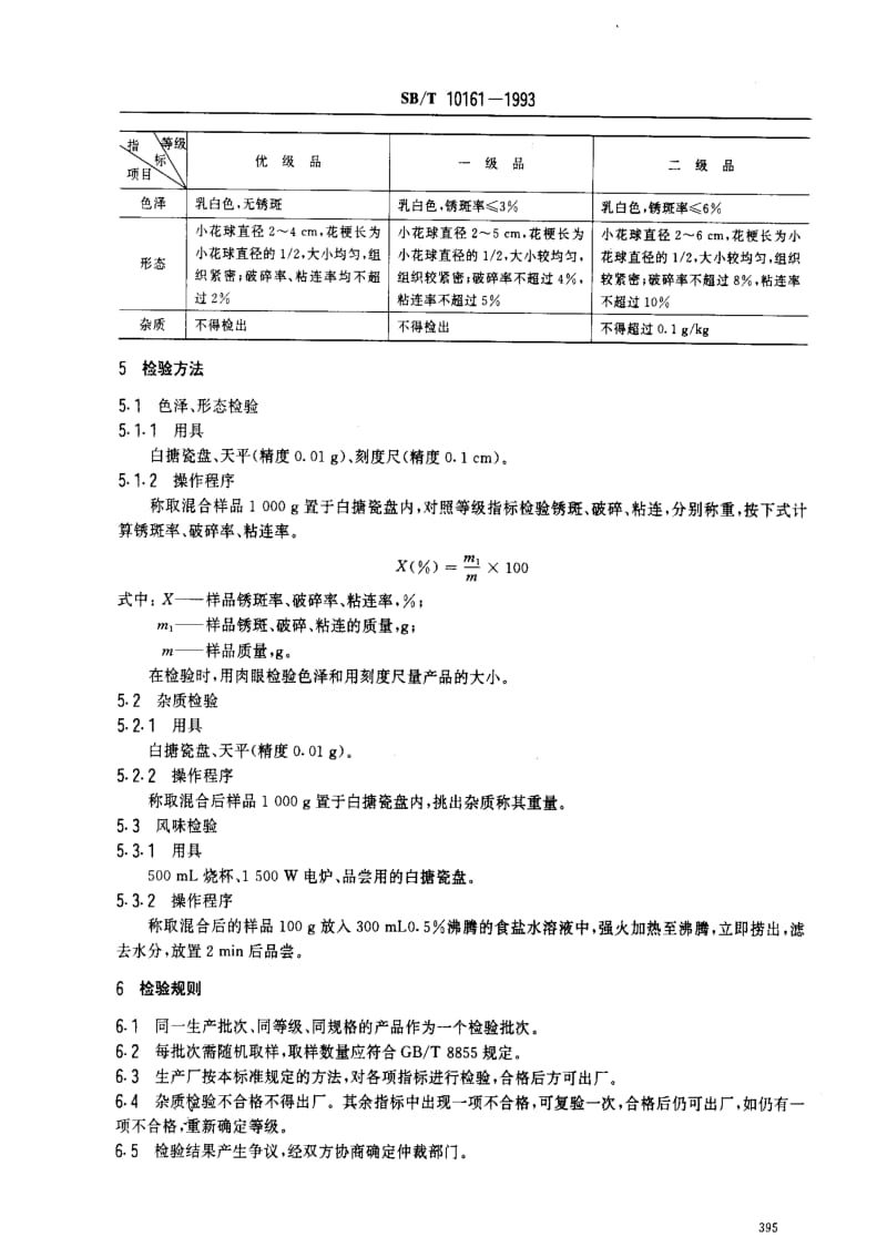 [石油化工标准]-SBT 10161-1993_ 速冻花椰菜.pdf_第2页