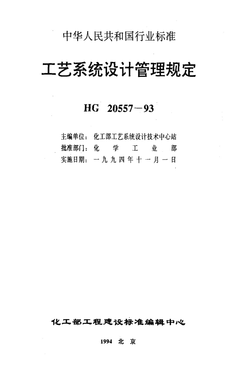 [化工标准]-HG20557.6-1993.pdf_第1页