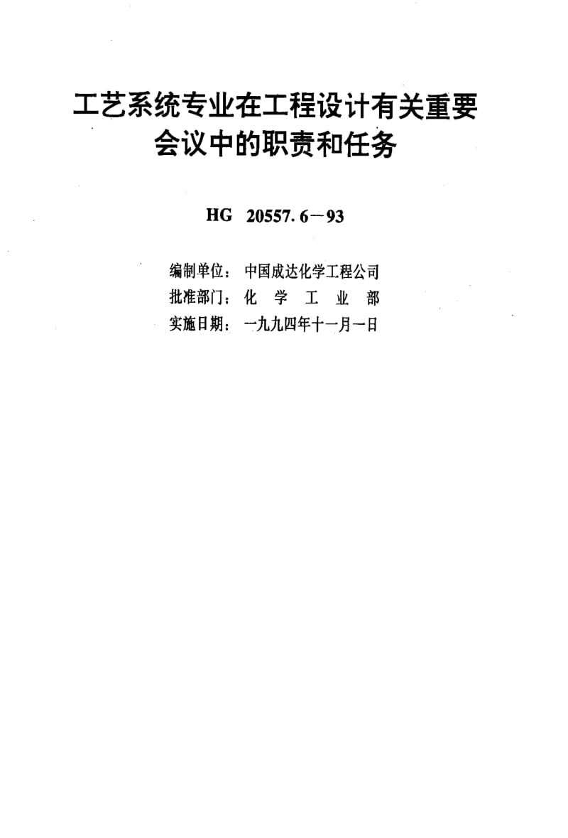 [化工标准]-HG20557.6-1993.pdf_第2页