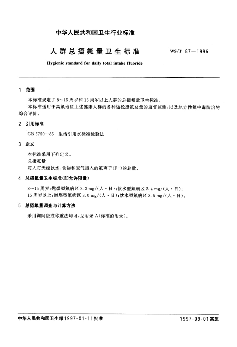 WS-T 87-1996 人群总摄氟量卫生标准.pdf.pdf_第2页