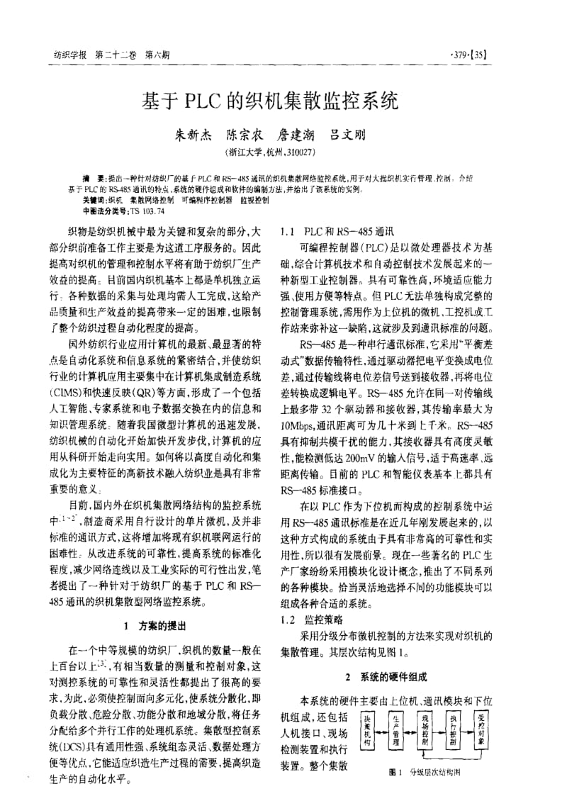 基于PLC的织机集散监控系统.pdf_第1页