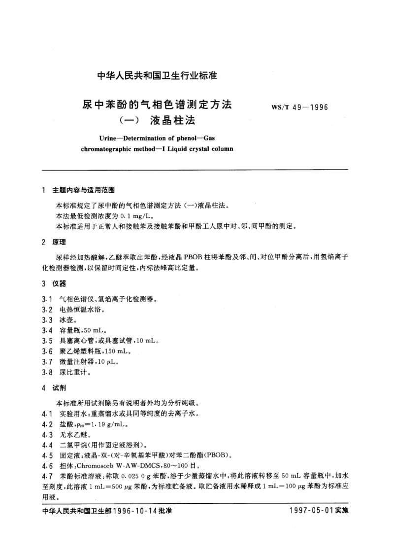 WS-T 49-1996 尿中苯酚的气相色谱测定方法 (一)液晶柱法.pdf.pdf_第1页