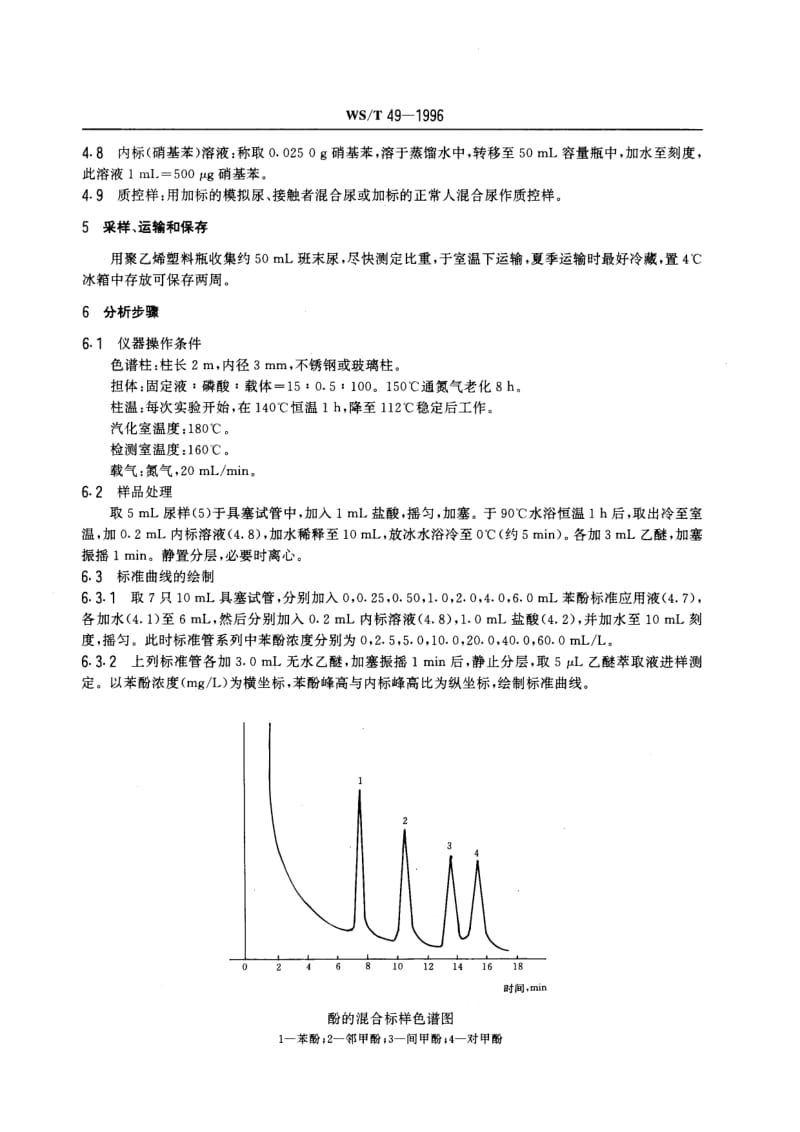 WS-T 49-1996 尿中苯酚的气相色谱测定方法 (一)液晶柱法.pdf.pdf_第2页