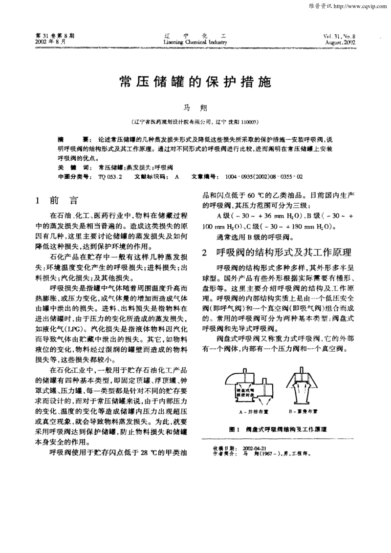 常压储罐的保护措施.pdf_第1页