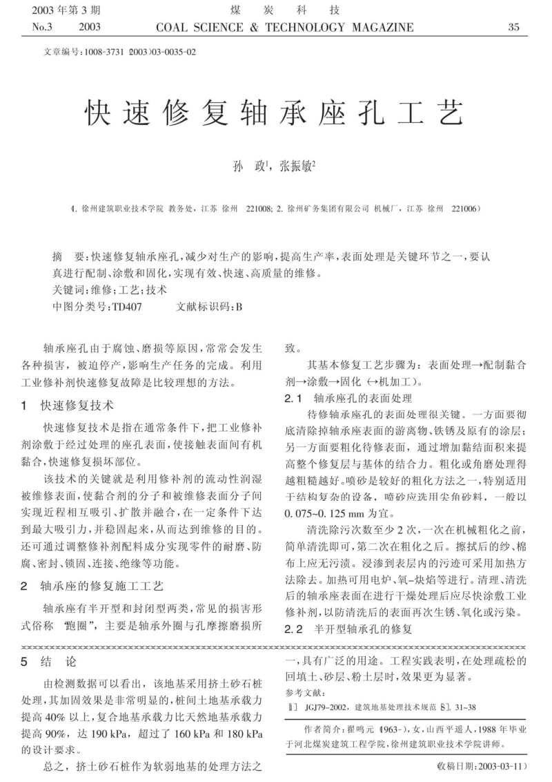 快速修复轴承座孔工艺.pdf_第1页