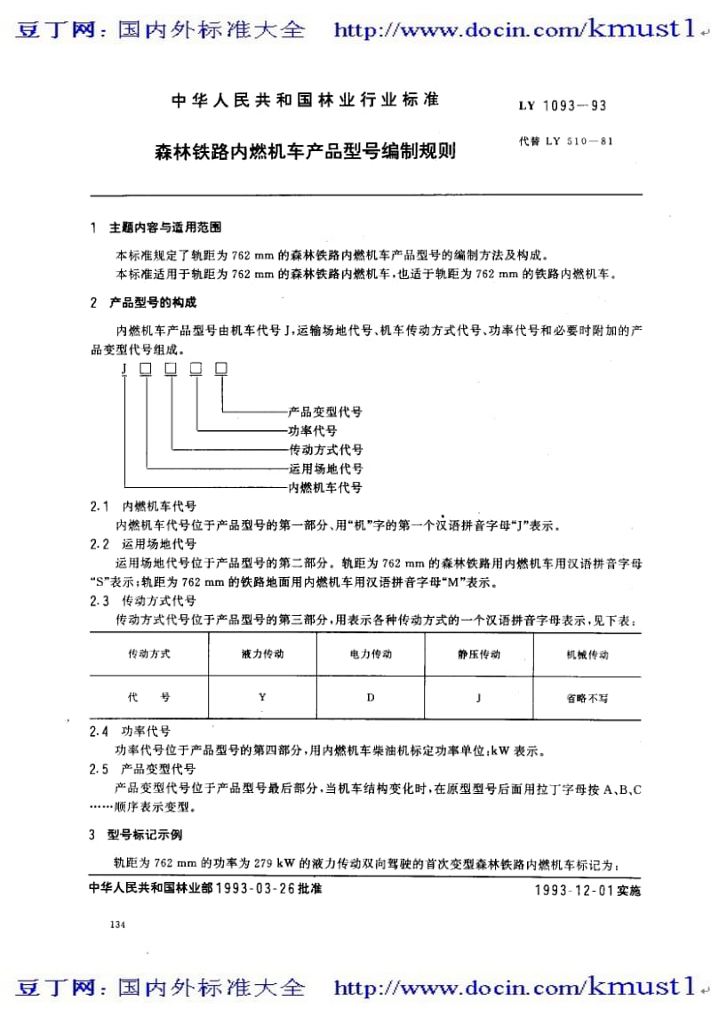 【LY林业标准大全】ly 1093-1993 森林铁路内燃机车产品型号编制规则.pdf_第1页