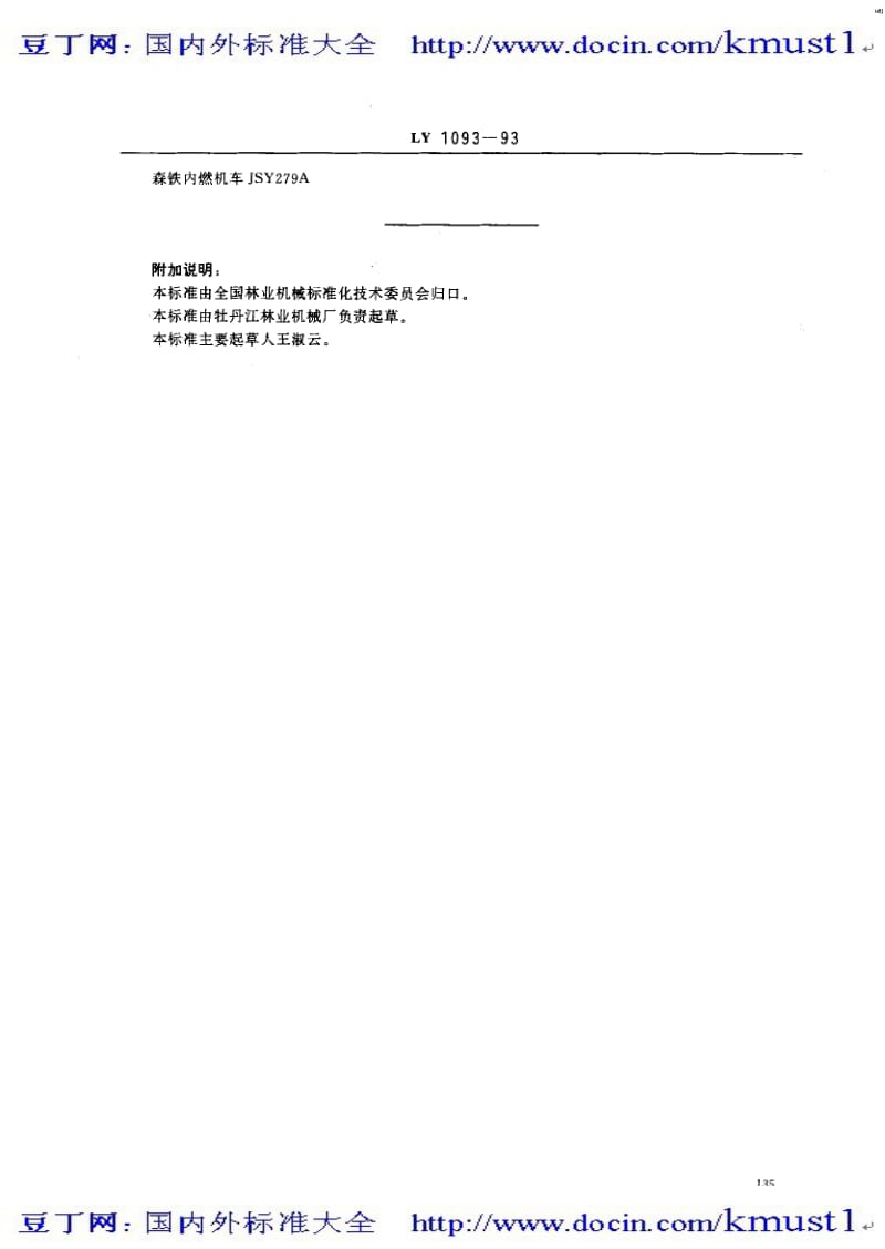 【LY林业标准大全】ly 1093-1993 森林铁路内燃机车产品型号编制规则.pdf_第2页