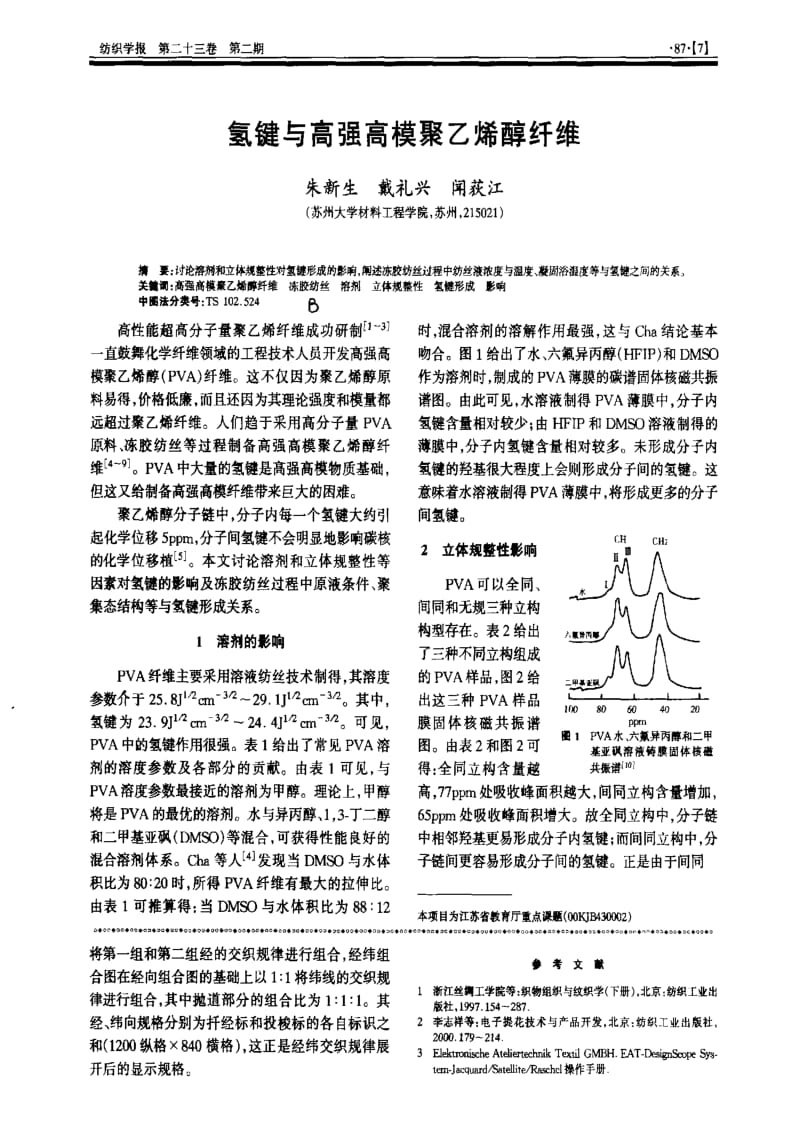 氢键与高强高模聚乙烯醇纤维.pdf_第1页