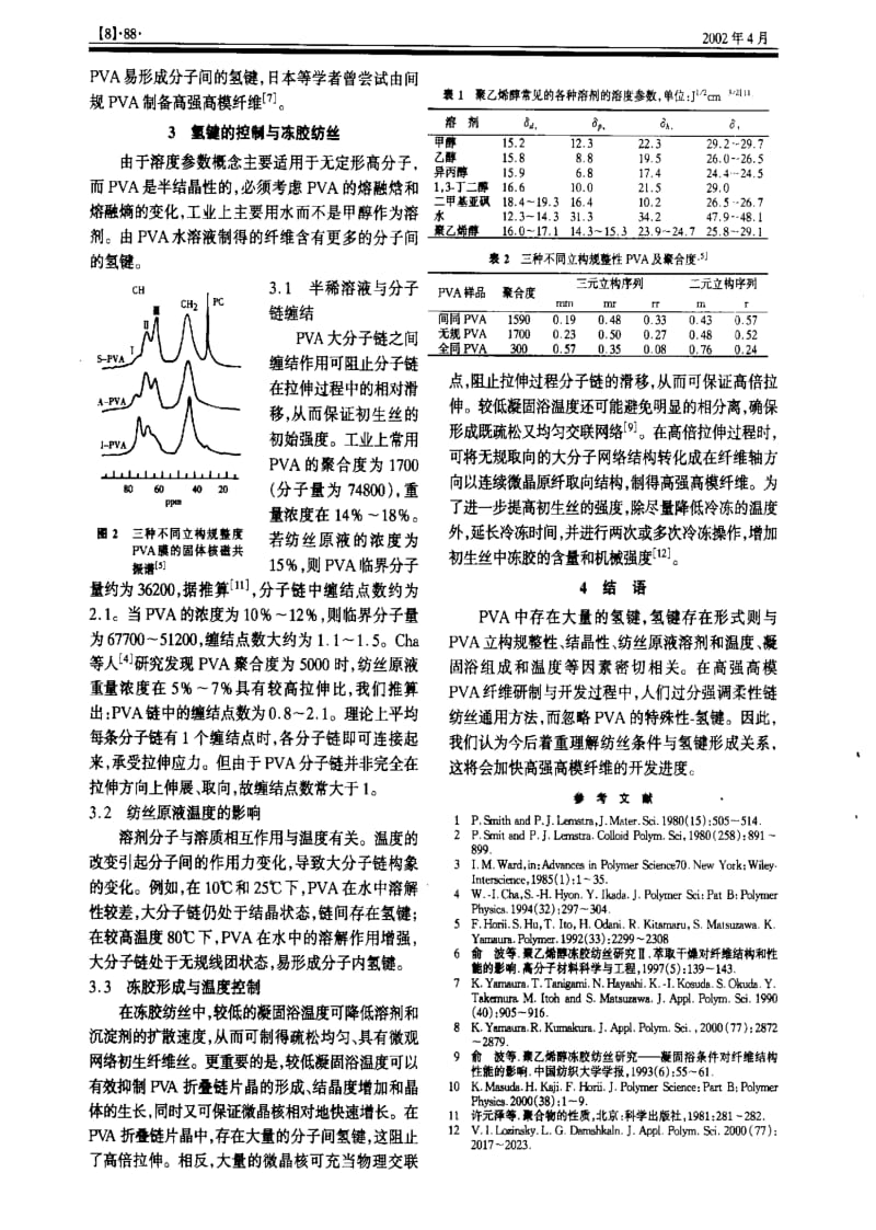 氢键与高强高模聚乙烯醇纤维.pdf_第2页