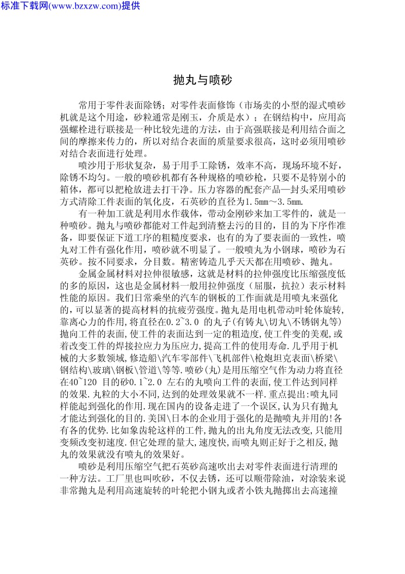 抛丸与喷砂.pdf_第1页