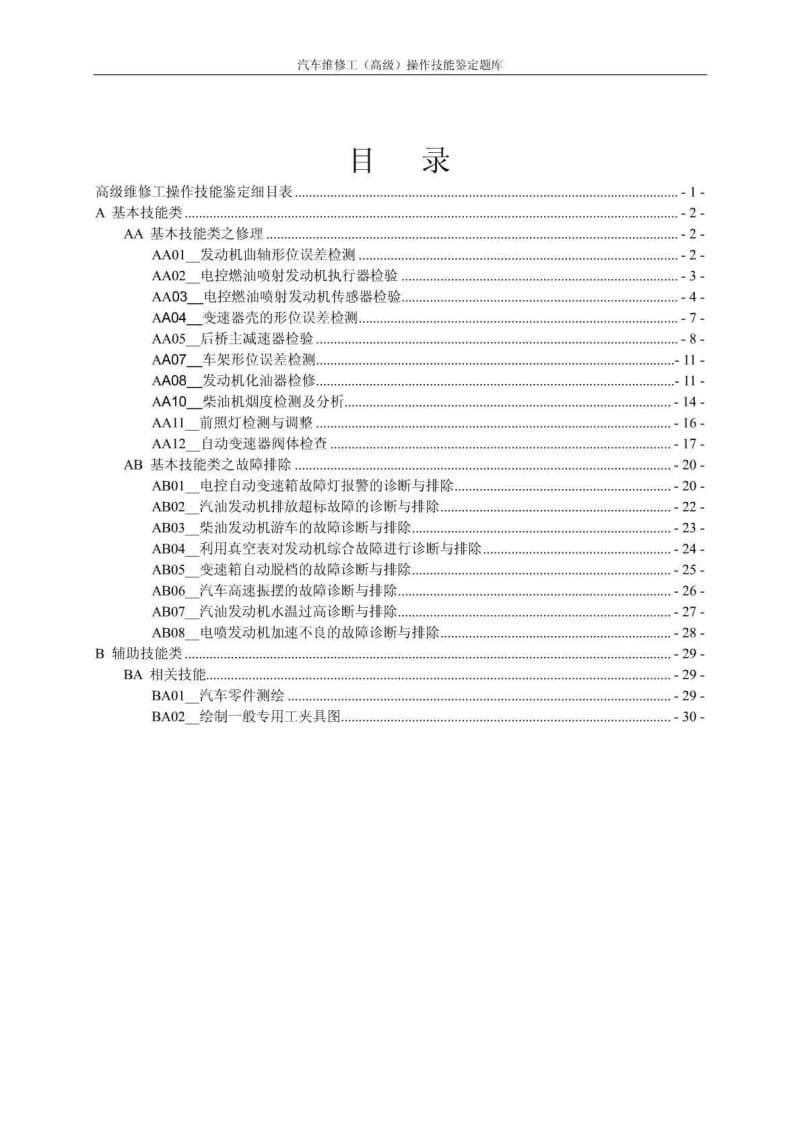 汽车维修工(高级)操作技能鉴定题库.pdf_第3页