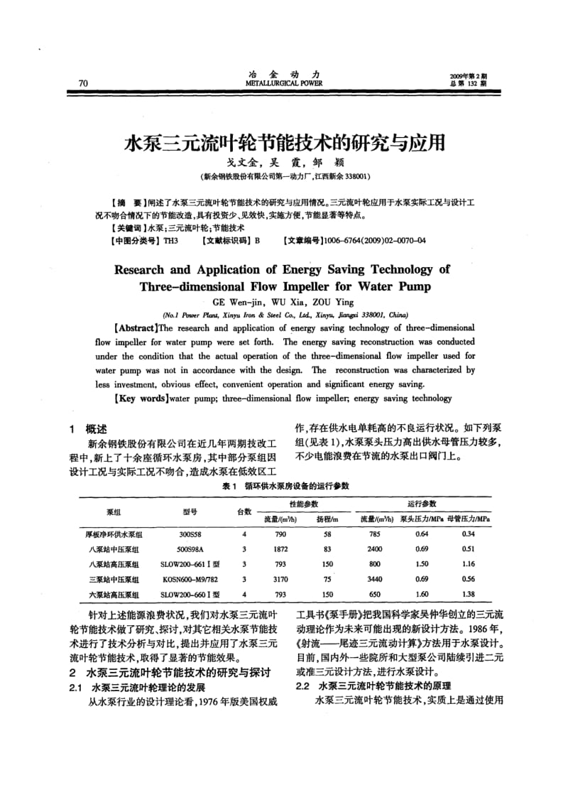 水泵三元流叶轮节能技术的研究与应用.pdf_第1页