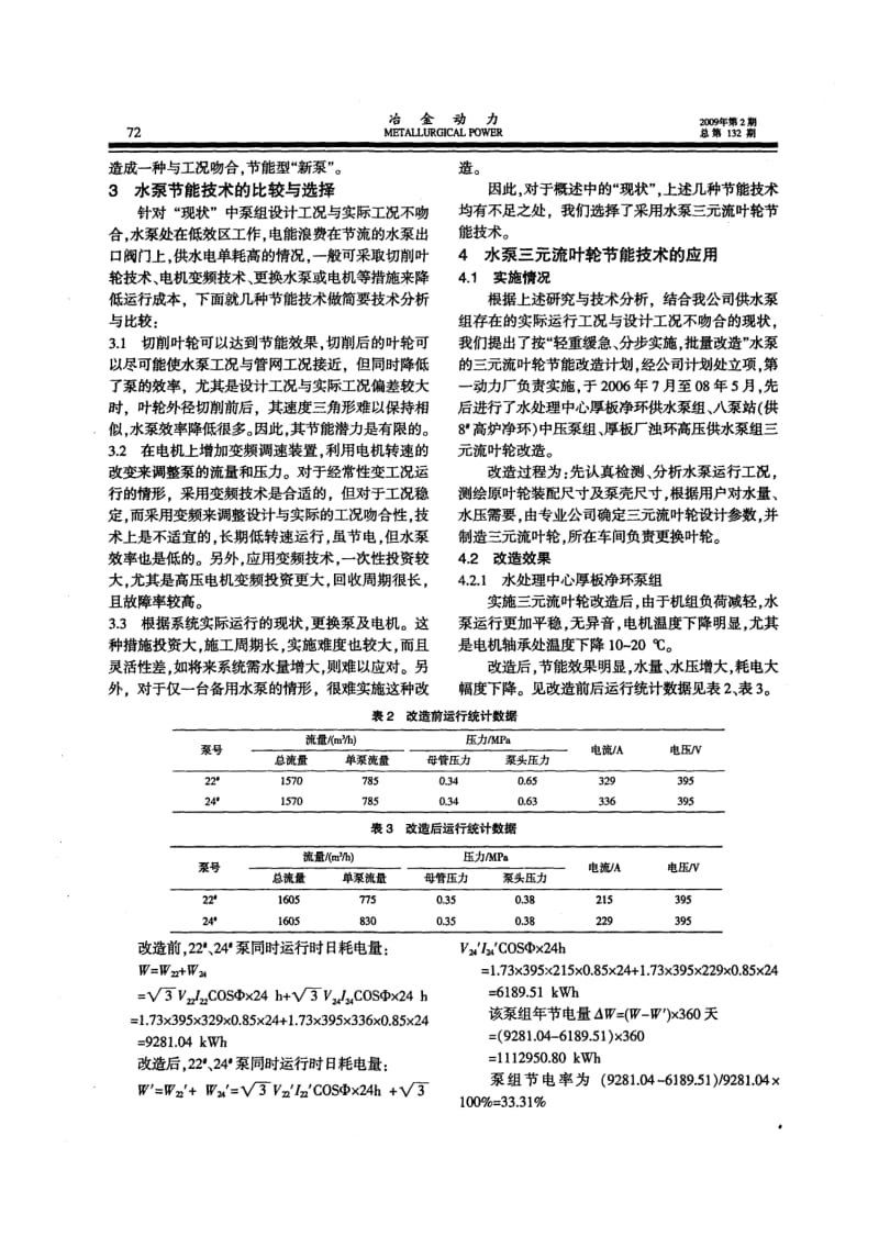 水泵三元流叶轮节能技术的研究与应用.pdf_第3页