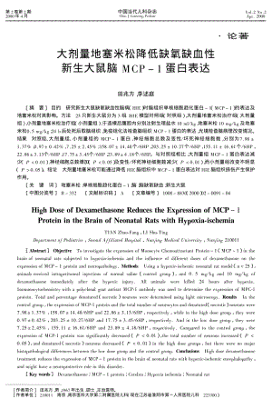 大剂量地塞米松降低缺氧缺血性新生大鼠脑MCP-1蛋白表达.pdf