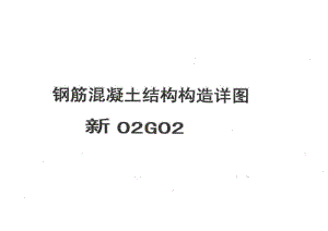 新02G02 钢筋混凝土结构构造详图.pdf