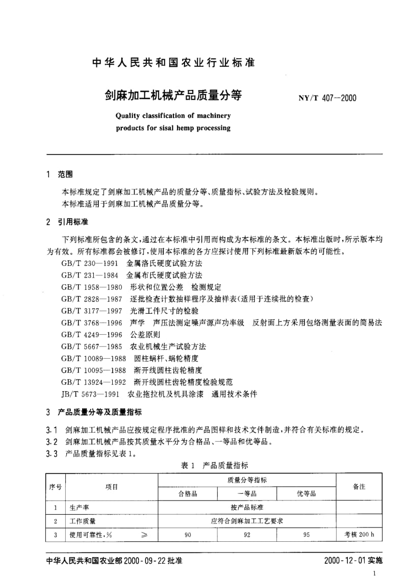 [农业标准]-NY-T 407-2000 剑麻加工机械产品质量分等.pdf_第3页