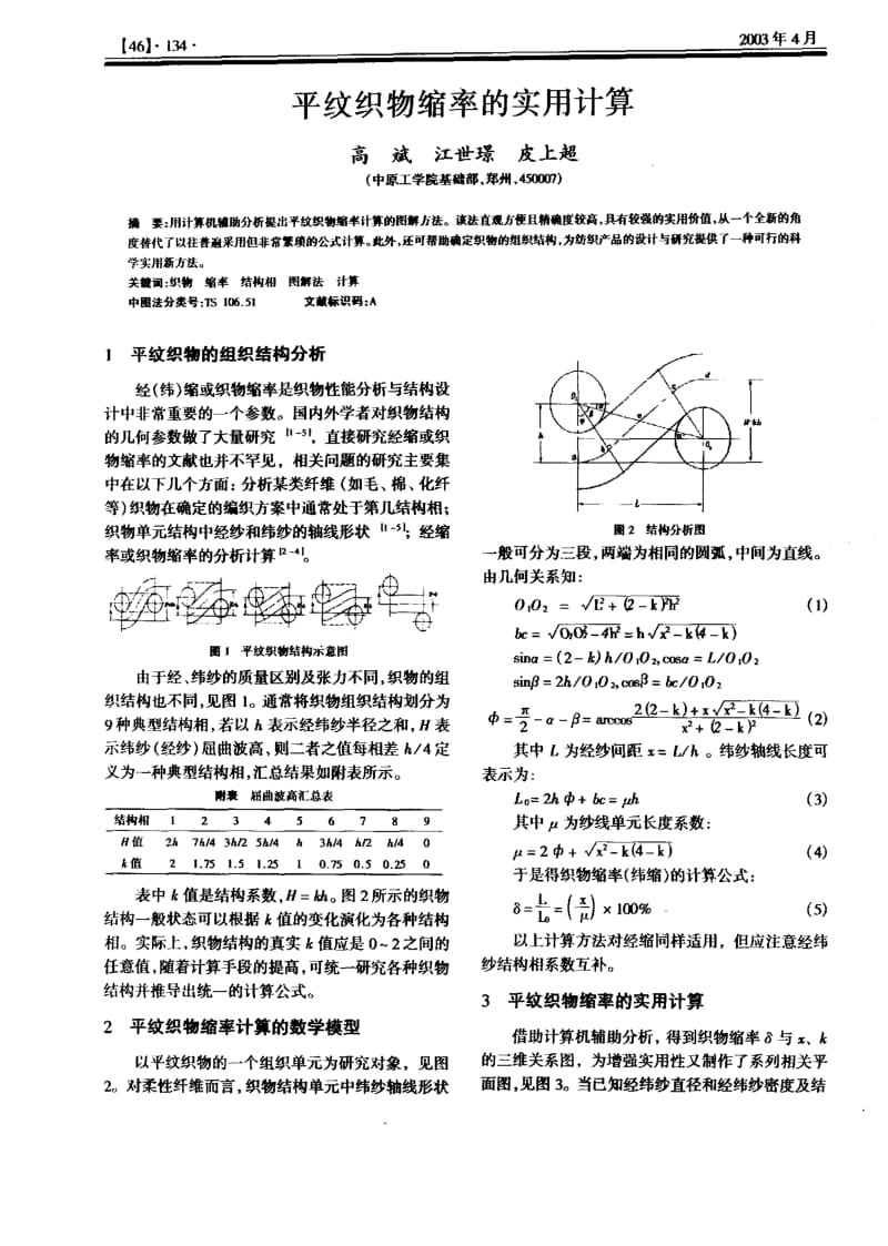 平纹织物缩率的实用计算.pdf_第1页