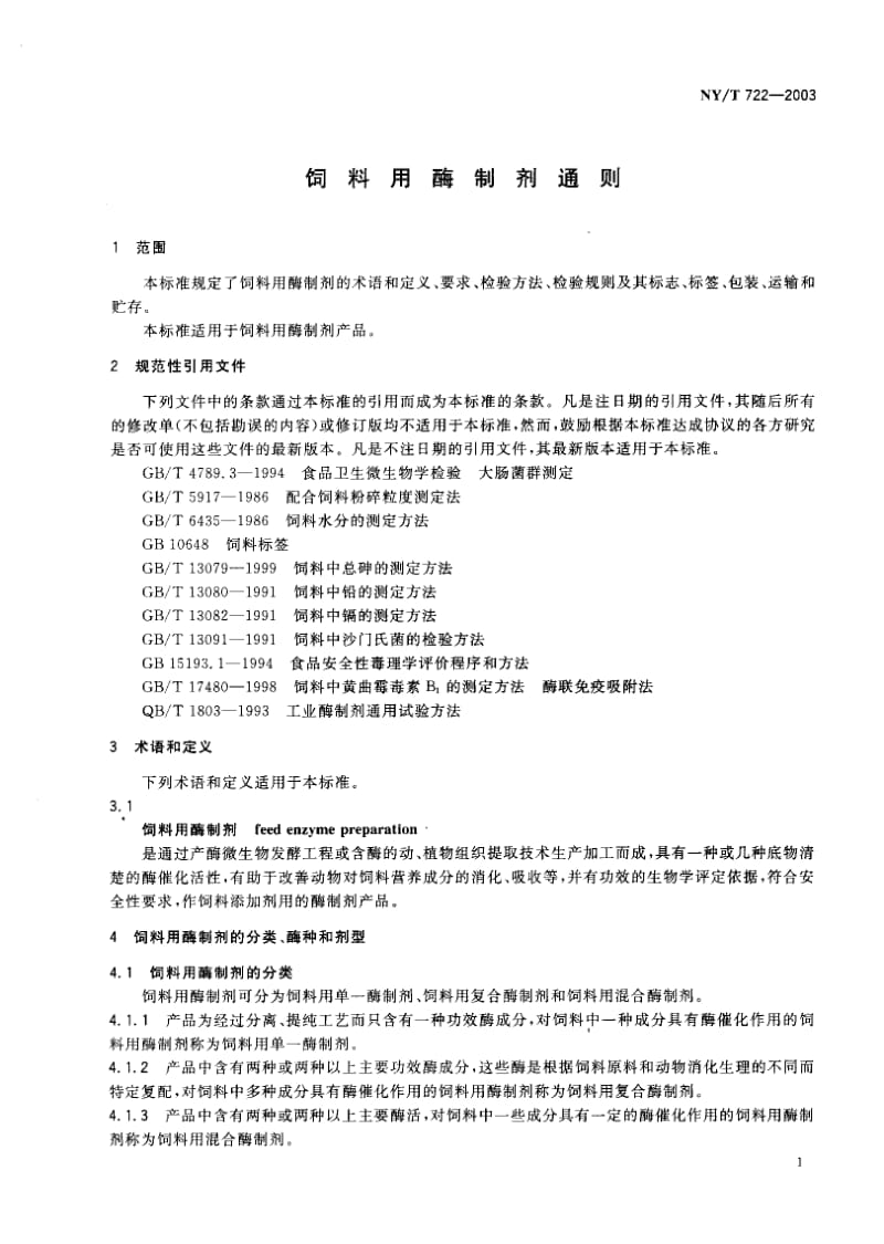 NY-T 722-2003 饲料用酶制剂通则.pdf.pdf_第2页