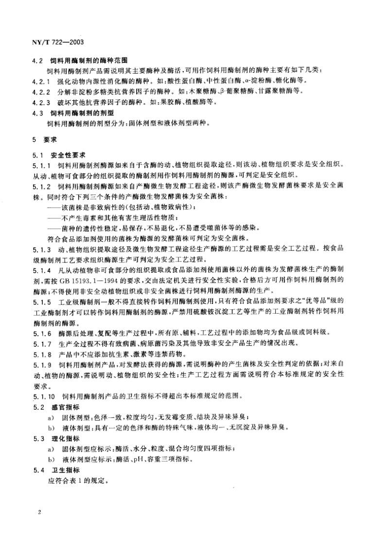 NY-T 722-2003 饲料用酶制剂通则.pdf.pdf_第3页